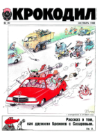 Обложка для Крокодил, 1989 , № 30.pdf